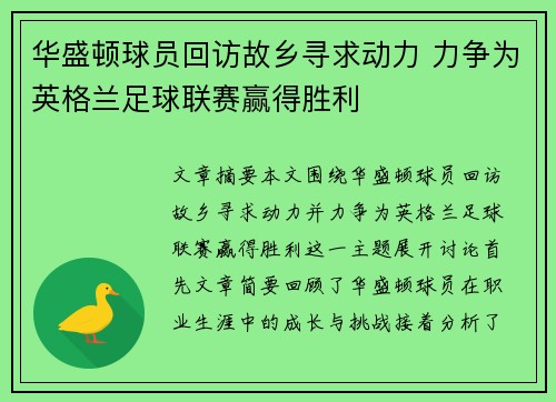 华盛顿球员回访故乡寻求动力 力争为英格兰足球联赛赢得胜利