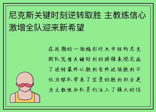 尼克斯关键时刻逆转取胜 主教练信心激增全队迎来新希望