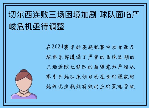 切尔西连败三场困境加剧 球队面临严峻危机亟待调整