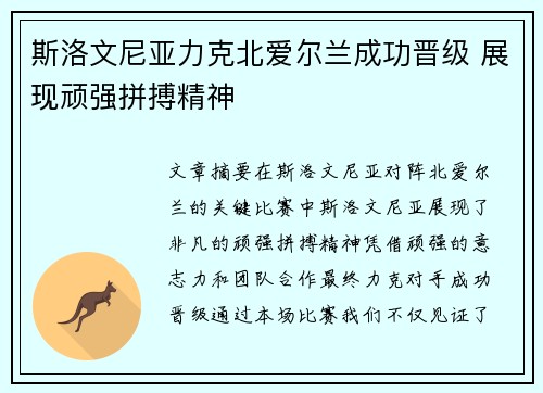 斯洛文尼亚力克北爱尔兰成功晋级 展现顽强拼搏精神