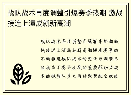 战队战术再度调整引爆赛季热潮 激战接连上演成就新高潮