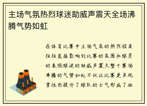 主场气氛热烈球迷助威声震天全场沸腾气势如虹