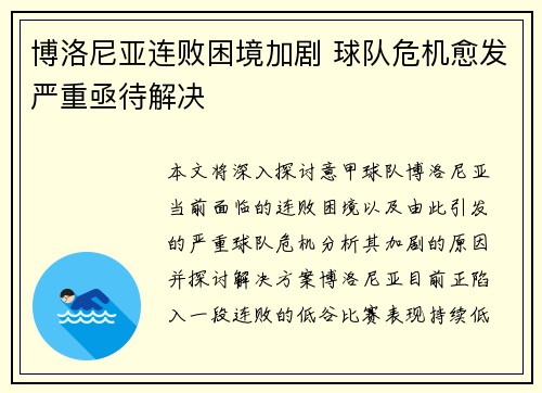 博洛尼亚连败困境加剧 球队危机愈发严重亟待解决