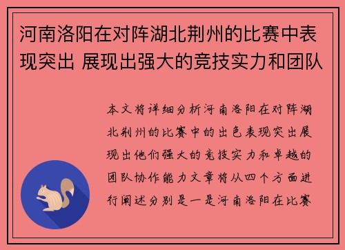 河南洛阳在对阵湖北荆州的比赛中表现突出 展现出强大的竞技实力和团队协作能力