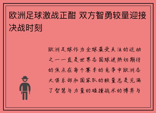 欧洲足球激战正酣 双方智勇较量迎接决战时刻