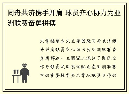 同舟共济携手并肩 球员齐心协力为亚洲联赛奋勇拼搏