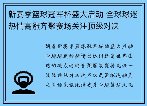 新赛季篮球冠军杯盛大启动 全球球迷热情高涨齐聚赛场关注顶级对决