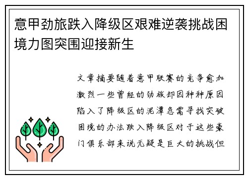 意甲劲旅跌入降级区艰难逆袭挑战困境力图突围迎接新生