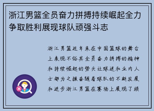 浙江男篮全员奋力拼搏持续崛起全力争取胜利展现球队顽强斗志