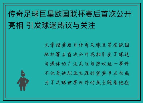 传奇足球巨星欧国联杯赛后首次公开亮相 引发球迷热议与关注