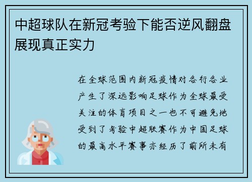 中超球队在新冠考验下能否逆风翻盘展现真正实力