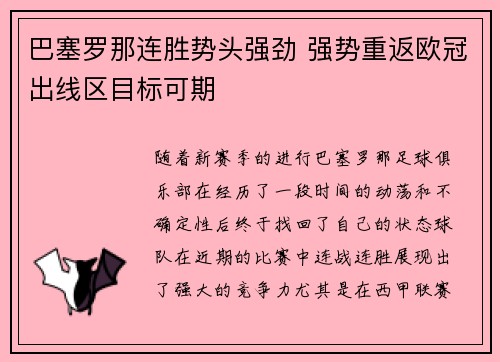 巴塞罗那连胜势头强劲 强势重返欧冠出线区目标可期