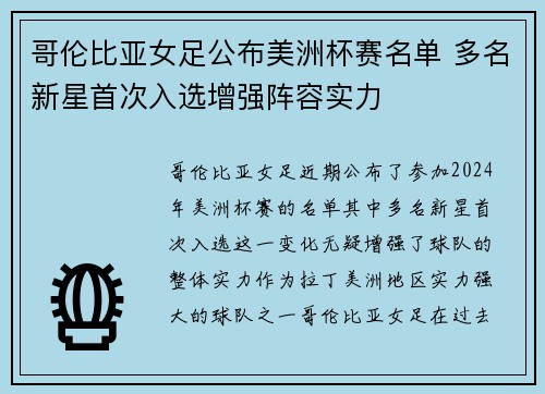 哥伦比亚女足公布美洲杯赛名单 多名新星首次入选增强阵容实力