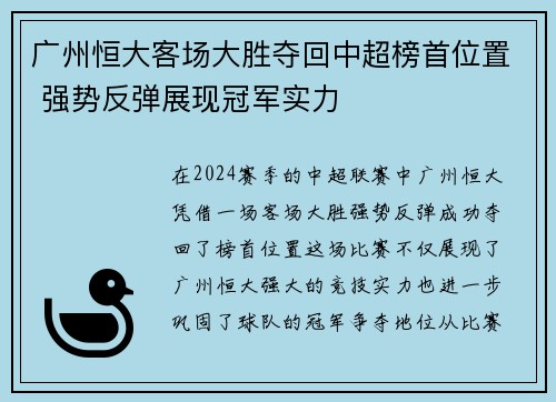 广州恒大客场大胜夺回中超榜首位置 强势反弹展现冠军实力