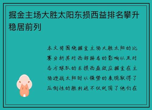 掘金主场大胜太阳东损西益排名攀升稳居前列