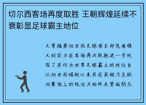 切尔西客场再度取胜 王朝辉煌延续不衰彰显足球霸主地位