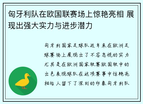 匈牙利队在欧国联赛场上惊艳亮相 展现出强大实力与进步潜力