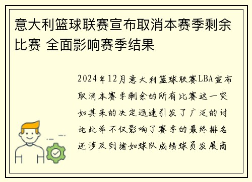 意大利篮球联赛宣布取消本赛季剩余比赛 全面影响赛季结果