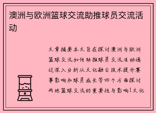 澳洲与欧洲篮球交流助推球员交流活动