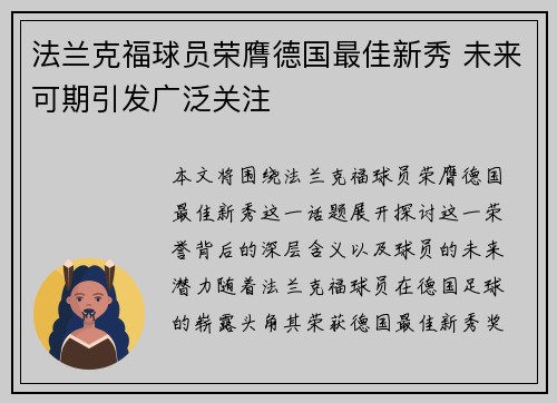 法兰克福球员荣膺德国最佳新秀 未来可期引发广泛关注