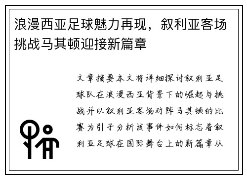 浪漫西亚足球魅力再现，叙利亚客场挑战马其顿迎接新篇章