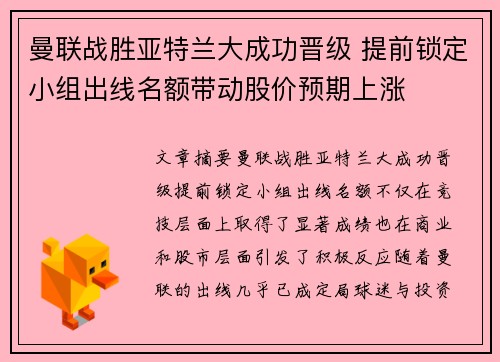 曼联战胜亚特兰大成功晋级 提前锁定小组出线名额带动股价预期上涨