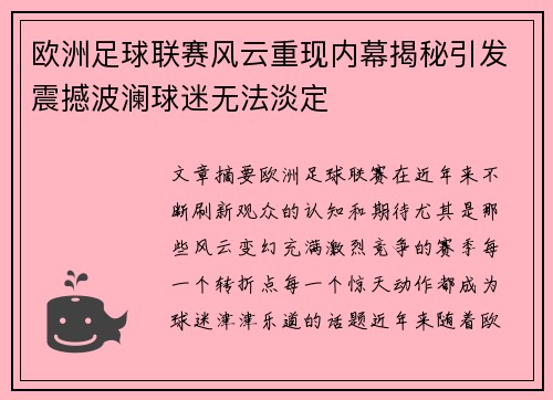 欧洲足球联赛风云重现内幕揭秘引发震撼波澜球迷无法淡定