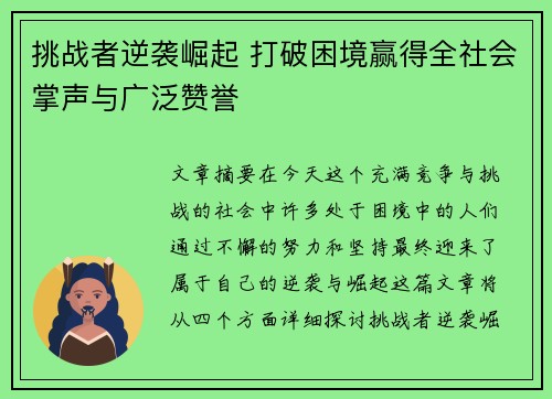 挑战者逆袭崛起 打破困境赢得全社会掌声与广泛赞誉