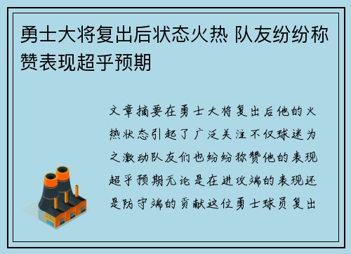 勇士大将复出后状态火热 队友纷纷称赞表现超乎预期