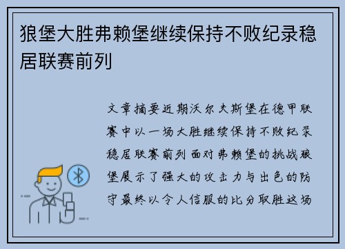 狼堡大胜弗赖堡继续保持不败纪录稳居联赛前列