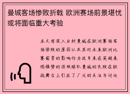 曼城客场惨败折戟 欧洲赛场前景堪忧或将面临重大考验