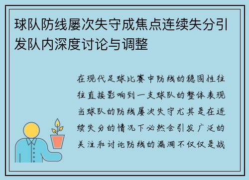 球队防线屡次失守成焦点连续失分引发队内深度讨论与调整