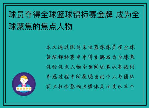 球员夺得全球篮球锦标赛金牌 成为全球聚焦的焦点人物