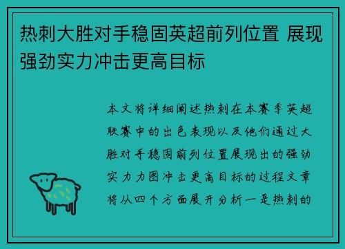 热刺大胜对手稳固英超前列位置 展现强劲实力冲击更高目标