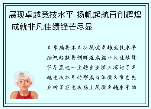 展现卓越竞技水平 扬帆起航再创辉煌 成就非凡佳绩锋芒尽显