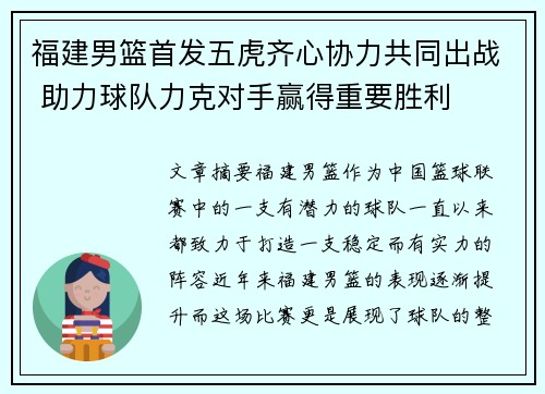 福建男篮首发五虎齐心协力共同出战 助力球队力克对手赢得重要胜利