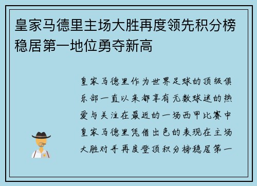 皇家马德里主场大胜再度领先积分榜稳居第一地位勇夺新高