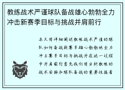 教练战术严谨球队备战雄心勃勃全力冲击新赛季目标与挑战并肩前行