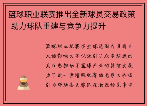 篮球职业联赛推出全新球员交易政策 助力球队重建与竞争力提升