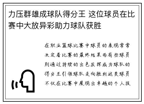 力压群雄成球队得分王 这位球员在比赛中大放异彩助力球队获胜