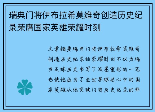 瑞典门将伊布拉希莫维奇创造历史纪录荣膺国家英雄荣耀时刻