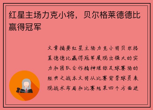 红星主场力克小将，贝尔格莱德德比赢得冠军