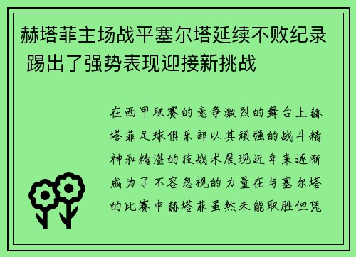 赫塔菲主场战平塞尔塔延续不败纪录 踢出了强势表现迎接新挑战