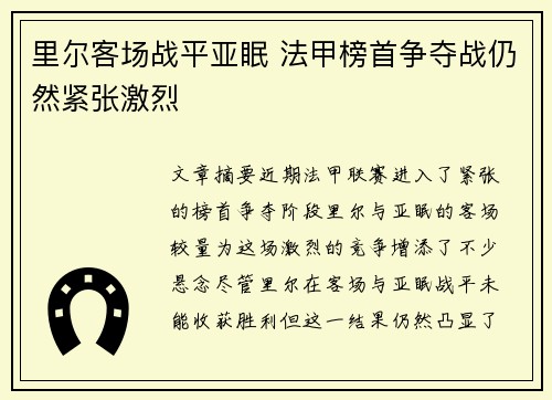 里尔客场战平亚眠 法甲榜首争夺战仍然紧张激烈