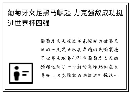 葡萄牙女足黑马崛起 力克强敌成功挺进世界杯四强