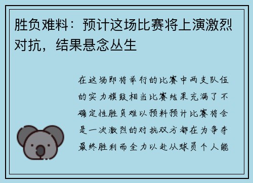 胜负难料：预计这场比赛将上演激烈对抗，结果悬念丛生