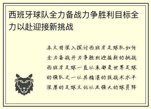 西班牙球队全力备战力争胜利目标全力以赴迎接新挑战