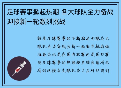 足球赛事掀起热潮 各大球队全力备战迎接新一轮激烈挑战