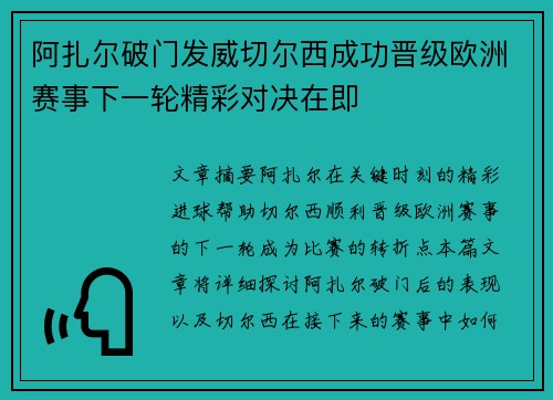 阿扎尔破门发威切尔西成功晋级欧洲赛事下一轮精彩对决在即