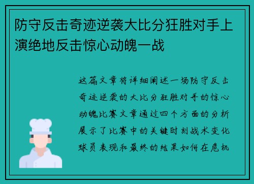 防守反击奇迹逆袭大比分狂胜对手上演绝地反击惊心动魄一战